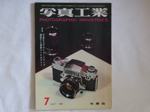 写真工業 1960年7月号 no.99 世界一の一眼レフ・コンタレックス 写真仕上げのスピードアップ 躍進する国産ストロボ ミノックスあれこれ