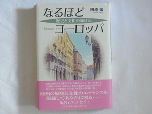 なるほどヨーロッパ―歴史と文化の旅日記 田原宏 文芸社 欧州の歴史と文化のエッセンスを凝縮してあなたに贈る・・・紀行エッセイ！