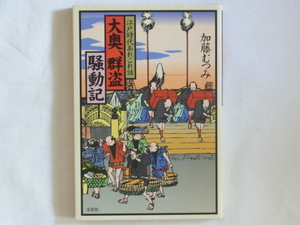 大奥、群盗騒動記 江戸時代あれこれ話 加藤むつみ 文芸社 将軍様のご乱行、江戸時代の面白い話を、大奥・お城坊主・武家・庶民で紹介