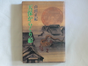 天保からくり船 山田正紀 光風社出版 寛永寺出火を機に噴出する不可解な事件。大江戸に仕掛けられた“からくり”とは？ 大江戸幻想奇譚。 