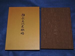 ●● 防長文化史概略（五百部限定復刻版）第370番　村田峯次郎　マツノ書店　平成９年発行　CB-3P21