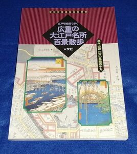 ●●　江戸切絵図 広重の大江戸名所百景散歩　嘉永・安政 江戸の風景百十九　人文社　2008年発行　20R10P02