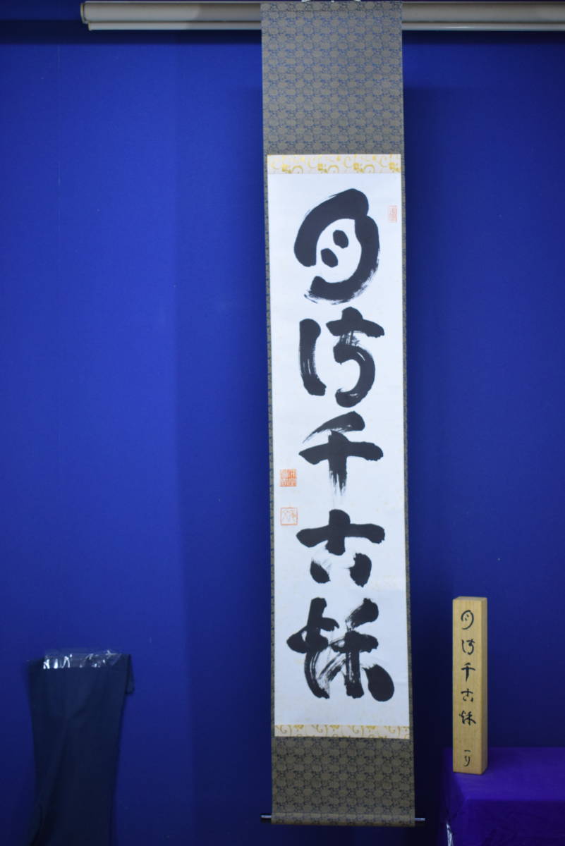 真作】//臨済宗/妙心寺派管長/花園大学学長/太室/山田無文/一行書/桐共