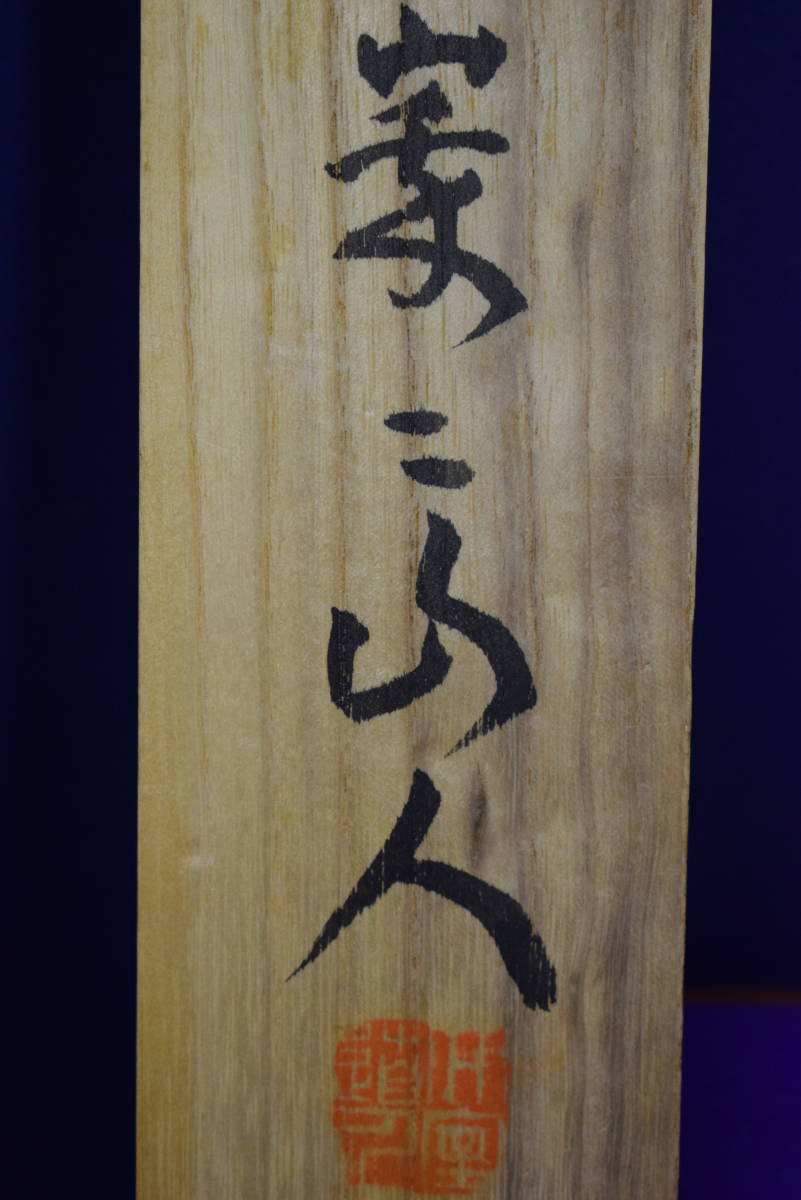 真作】//臨済宗/妙心寺派管長/花園大学学長/太室/山田無文/一行書/桐共