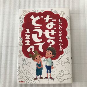 たのしい!かがくのふしぎ なぜ?どうして? 1年生 高橋書店