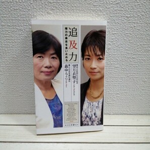 即決!送料無料! 『 追及力 権力の暴走を食い止める 』★ 望月衣塑子 森ゆうこ / 政治 / 光文社