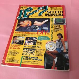 OPTION8月臨時増刊 '95夏版 パーツ・セレクトマニュアル オーディオ WAX DIY タイヤ＆ホイール ステアリング シート セドグロ FD3S RE雨宮