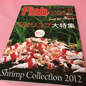 Fish MAGAZINE アクアリウムの総合誌 2012年 11月 vol.548 メガタンクを愉しむ シュリンプ大特集 Shrimp Collection 2021