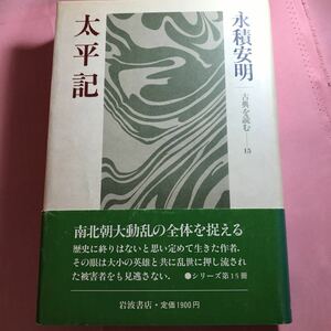 太平記　著者永積安明　シリーズ15 古典を読む　南北朝大動乱の全体を捉えるーいま古典がよみがえる