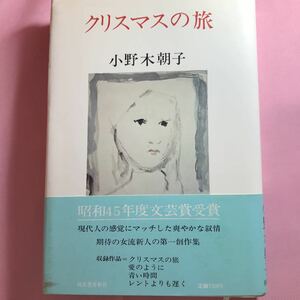 クリスマスの旅　文芸賞受賞小野木朝子　期待の女流新人の第一創作集