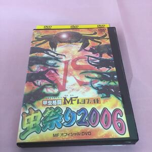 D5 甲虫格闘MFムシファイト 虫祭り2006 MFオフィシャルDVD 中古品 レンタル落ち 動作未確認