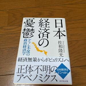 日本経済の憂鬱 デフレ不況の政治経済学/佐和隆光