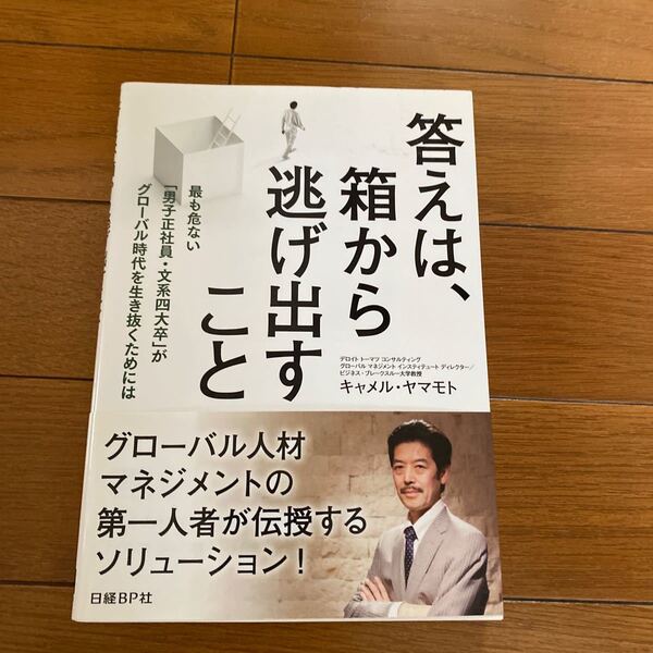 答えは、箱から逃げ出すこと 最も危ない 「男子正社員文系四大卒」 がグローバル時代を生き抜くためには/キャメルヤマモト 【著】