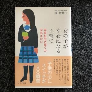 女の子が幸せになる子育て 未来を生き抜く力を与えたい/漆紫穂子 【著】