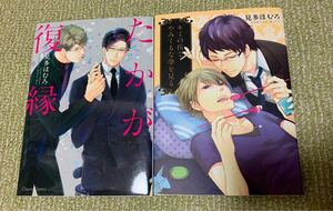 見多ほむろ たかが復縁/キミの傍でやみくもな夢を見る