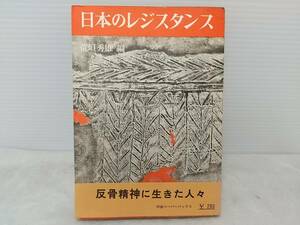 【荒垣秀雄】「日本のレジスタンス -反骨精神に生きた人々-」昭和39年 初版 河出書房新社刊