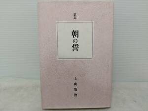 【実践倫理宏正会】上廣榮治「定本 朝の誓」平成11年刊 /上廣哲彦/朝起会/