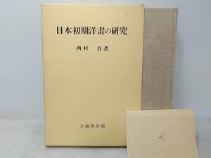 【西村貞】豪華限定版/大型本「日本初期洋画の研究」昭和46年発行 函付 企画書房刊/日本耶蘇会の絵画活動/信方画西洋風俗図