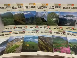 【登山/ハイキング/山岳写真】「日本の名峰シリーズ 後半12～28の18冊」おまけ3冊の合計21冊セットで！！山と渓谷社/空撮写真