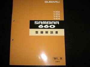 最安値★KS3/4 KV3/4・サンバー660整備解説書 1991/9