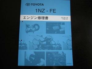 絶版品★ヴィッツ/bB等【1NZ-FE エンジン修理書】2003年9月～