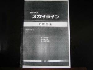 絶版品★R32型【FR32型 HR32型 HCR32型】 GT-R スカイライン配線図集【基本版】1989年5月