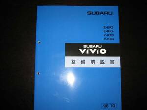 絶版品★KK3、KK4、KW3、KW4 ヴィヴィオ VIVIO 整備解説書1996/10