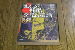 まんが残酷グリム童話　第3集　竹崎真実　黒木里加　石上愛実　初版　ぶんか社　眠り姫　青ひげ　恋人ローラント　W933