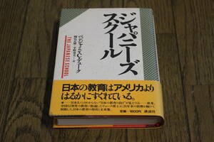 ジャパニーズ・スクール　ベンジャミン・C・デューク　訳:國弘正雄・平野勇夫　初版　帯付き　講談社　X79