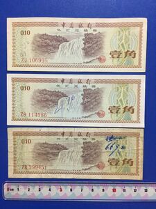 中国古銭　中国銀行　廃盤　希少旧壹角紙幣（1979年） 外貨兌換券 一角珍品、(火炬五星版)３枚セット