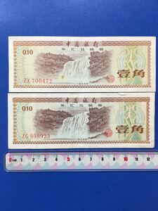 中国古銭　中国銀行　廃盤　旧壹角紙幣（1979年）外貨兌換券 一角珍品、(火炬五星版)希少！2枚セット