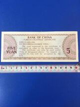 中國銀行　旧壹角紙幣（1979年）外貨兌換券 五圓_画像2