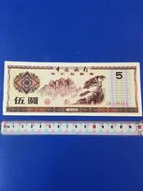 中國銀行　旧壹角紙幣（1979年）外貨兌換券 五圓_画像1