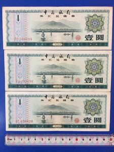 中国外貨兌換券 壹圓 ３枚