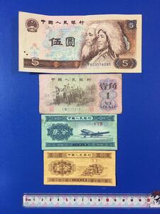中国古紙幣４枚