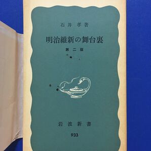 岩波新書 明治維新の舞台裏　石井孝　著　第二版