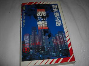 ★暴龍(ドラゴン・マフィア) / 阿木慎太郎■即決・新書判 彡彡