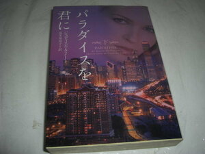 ★パラダイスを君に 下 / ジュディス・マクノート■即決・文庫 彡彡