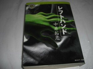 ★レフトハンド / 中井拓志■即決・文庫 彡彡