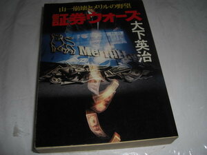 ★証券ウォーズ 山一崩壊とメリルの野望 / 大下英治■即決・文庫 彡彡