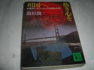 ★祖国へ、熱き心を 東京にオリンピックを呼んだ男 / 高杉 良■即決・文庫 彡彡