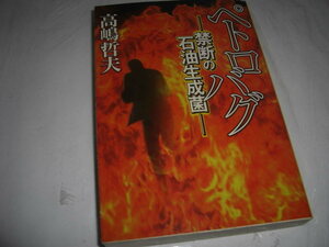 ★ペトロバグ 禁断の石油生成菌 / 高嶋哲夫■即決・文庫 彡彡