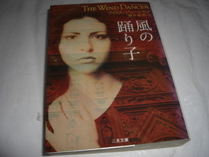 ★風の踊り子 / アイリス ジョハンセン■即決・文庫 彡彡