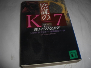 ★陰謀のK‐7 / ジェラルド・ポズナー■即決・文庫 彡彡