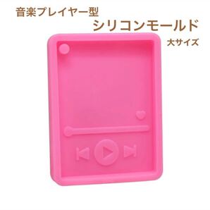 MP3 音楽プレイヤー　シリコンモールド ウォークマン　キーホルダー