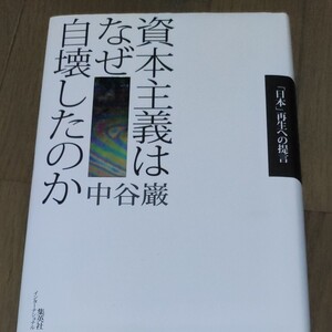 「資本主義はなぜ自壊したのか 「日本」再生への提言」中谷巌