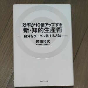 効率が10倍アップする新・知的生産術 勝間和代