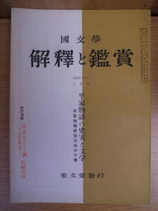 國文學 解釈と鑑賞 平家物語の史実と文学 至文堂 昭和41年