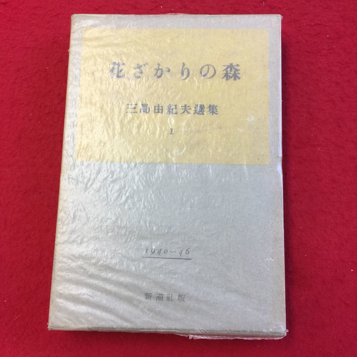 花ざかりの森 初版 三島由紀夫 美本 昭和19年 七丈書院 construtorajpg