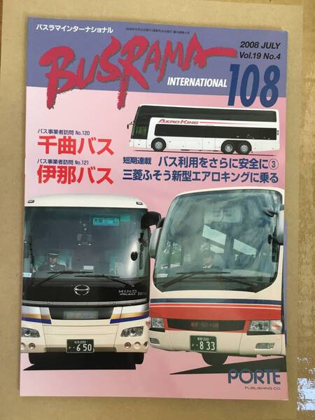 送料無料 バスラマインターナショナルNo.108 バスラマ 108号 特集( 千曲バス 伊那バス 新型エアロキング ) ぽると出版 BUSRAMA
